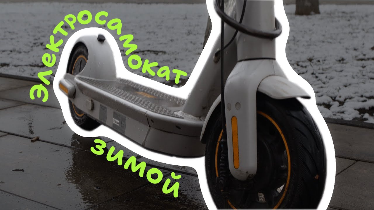 Можно ли кататься на электросамокате зимой? Опыт использования ninebot max g30lp.