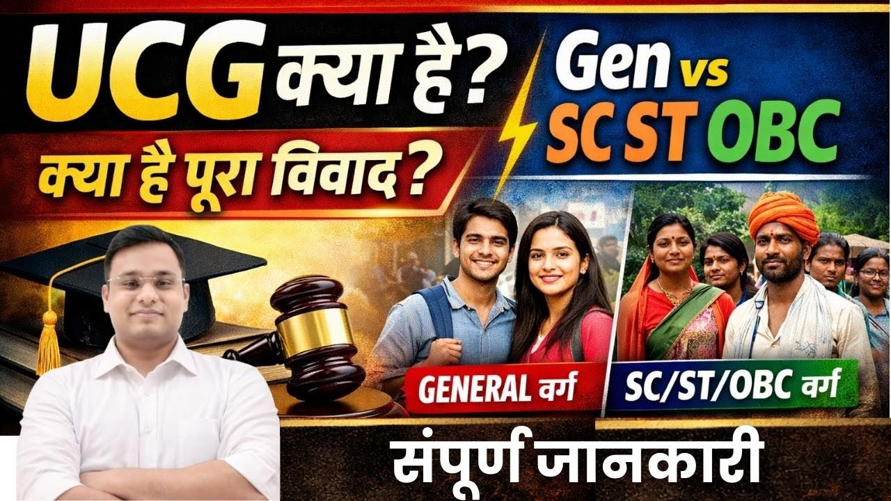 UGC Act क्या है? | Gen vs SC/ST/OBC विवाद | सम्पूर्ण जानकारी