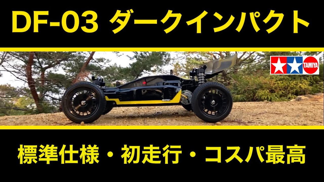 タミヤ DF-03【格安ラジコンが良く走る】隠れた名車・ダークインパクトで初走行 驚異的な4駆バギーの走破性！