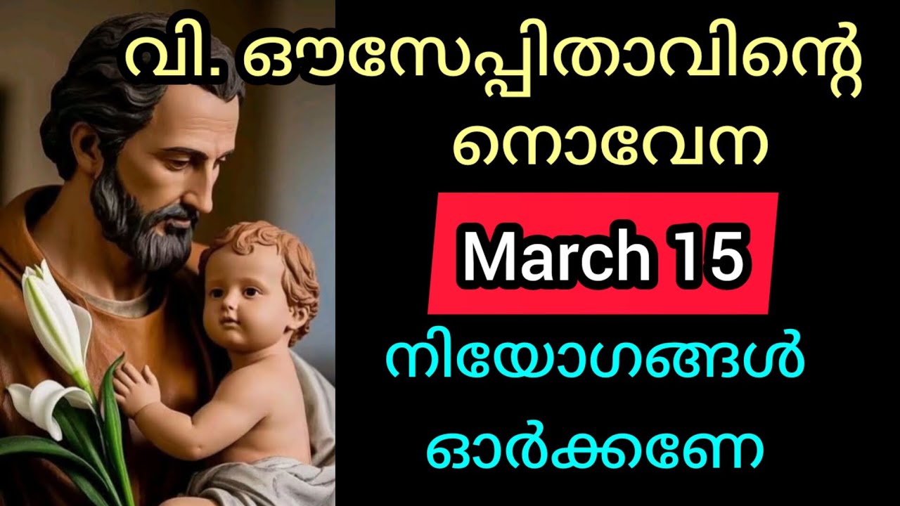 St Joseph Novena March 15 Sunday സെന്റ് ജോസഫിന്റെ നൊവേന Today Novena #stjoseph #novena #joseph  #mal