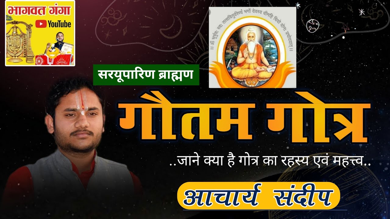 गौतम गोत्र | gautam gotra |सरयूपारिण ब्राह्मण |   saryuparin brahmin vanshavali | गौतम|गौतम | gautam