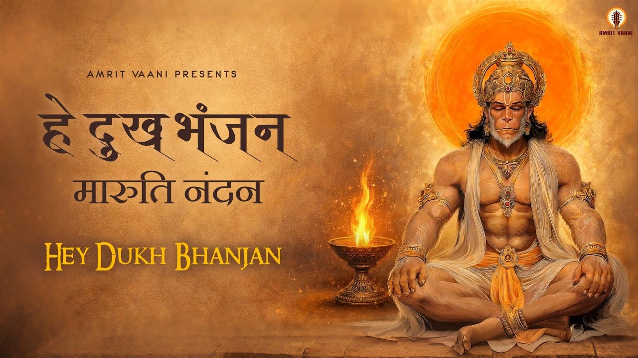 Hey Dukh Bhanjan (हे दुःख भंजन) | मंगलार Special | Hanuman ji Most Popular Bhajan | New Bhakti Song