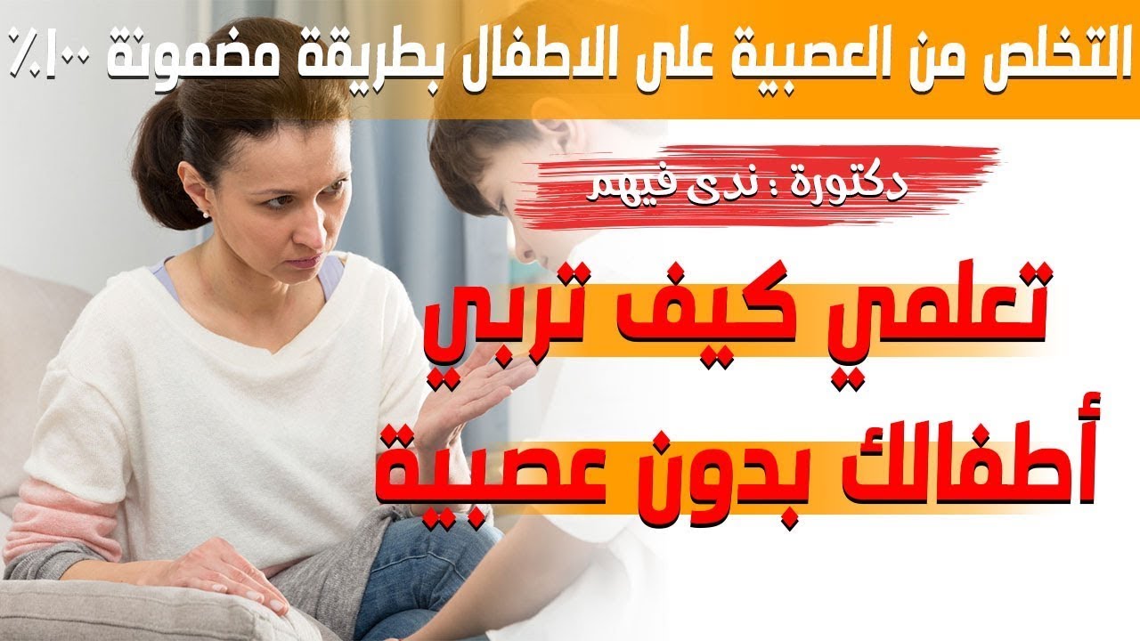 طريقة مضمونة 100٪ للتخلص من العصبية على الأطفال | مجربة وفعالة لكل أم وأب