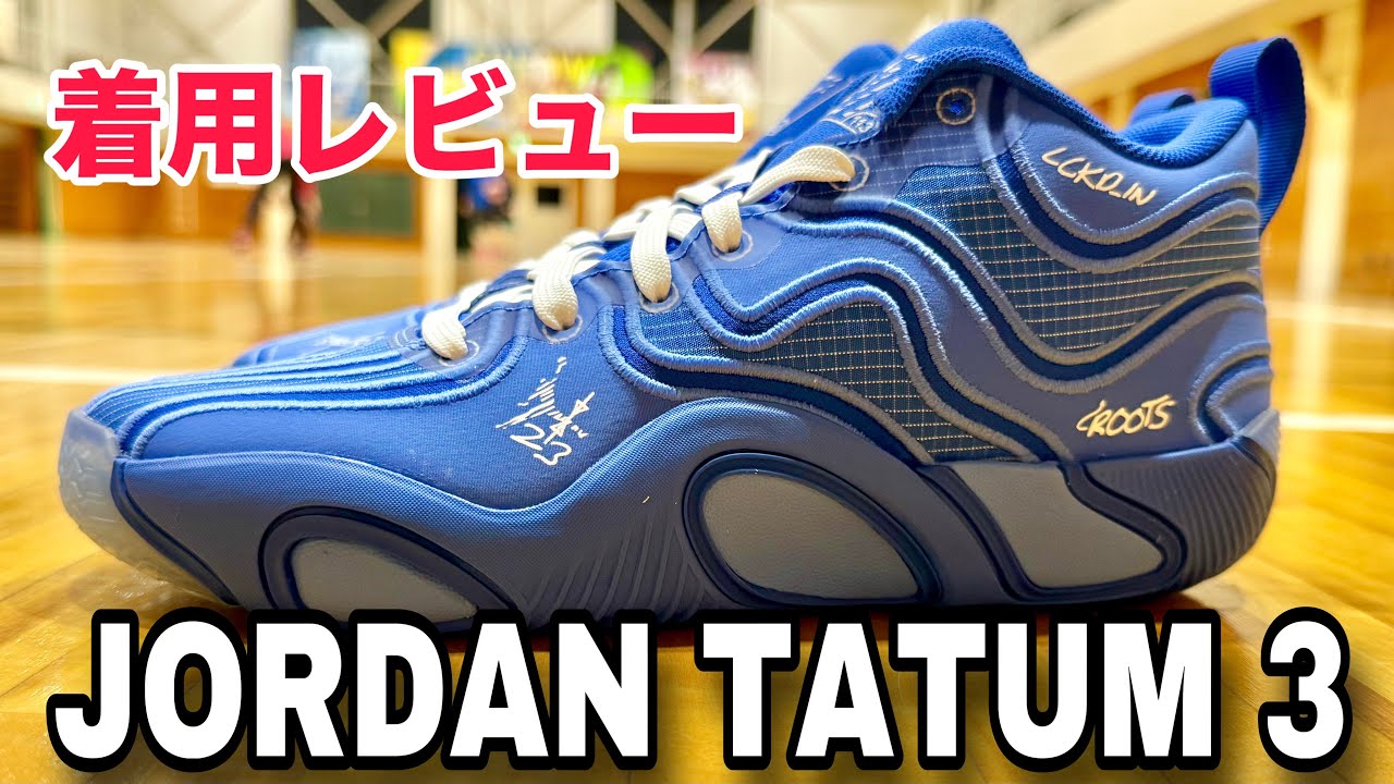 【着用レビュー】JORDAN TATUM 3（ジョーダンテイタム3）ジェイソン・テイタムNBAオールスター着用モデル #バッシュ