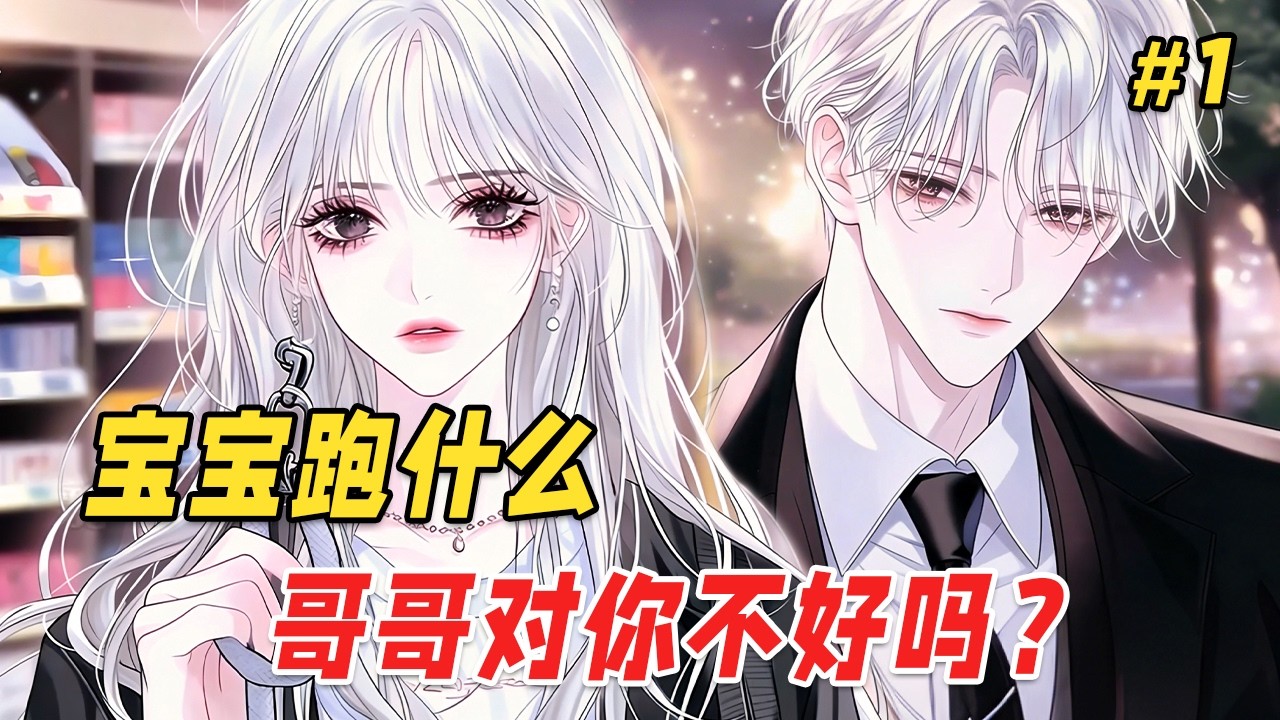 【搞笑反转🔥】为了帮哥哥出气，我奉命羞辱那个新来的贫困生：喂他吃肉、抢他围巾，甚至弄得满身是泥靠近他。就在我以为自己恶毒值满分时，眼前竟飘过一串弹幕：「笨蛋！你欺负的是京圈走失的真太子，你未来养兄！」