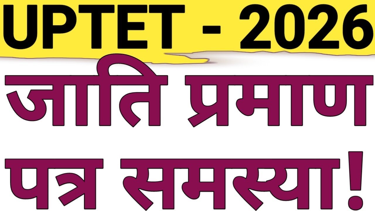 UPTET 2026|CASTE CERTIFICATE ISSUES|MARRIED WOMAN CASTE CERTIFICATE PROBLEMS IN UPTET 2026|CAREERBIT
