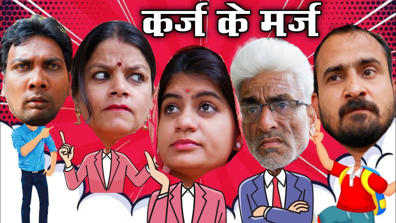 कर्ज के मर्ज। Karj Ke Marj। Teen panch बघेली video teen panch हास्य वीडियो | तीन पांच | लोन