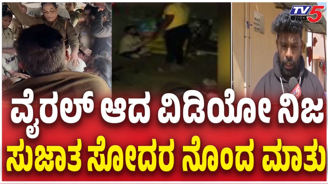 Hubballi Sujatha Brother Mariadas Reaction ವೈರಲ್​​ ಆದ ವಿಡಿಯೋ ನಿಜ ಸುಜಾತ ಸೋದರ ನೊಂದ ಮಾತು