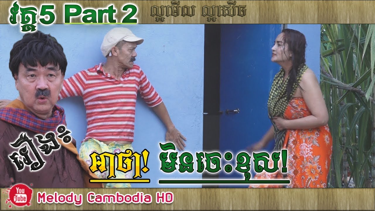 កំប្លែងរឿង៖ អាថា មិនចេះខុស វគ្គ៥ Part2 ▶Ah tha min ches khos kompleng neay krem ▶ khmer comedy