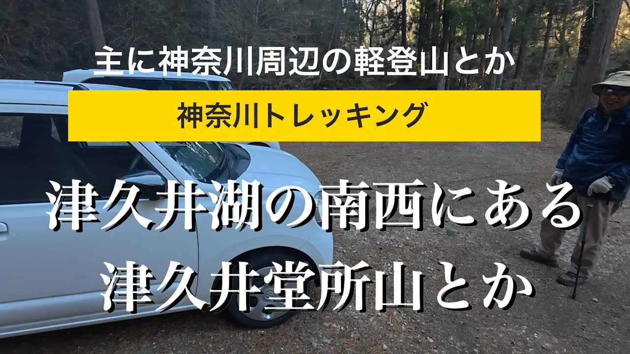 神奈川県津久井堂所山ハイキング