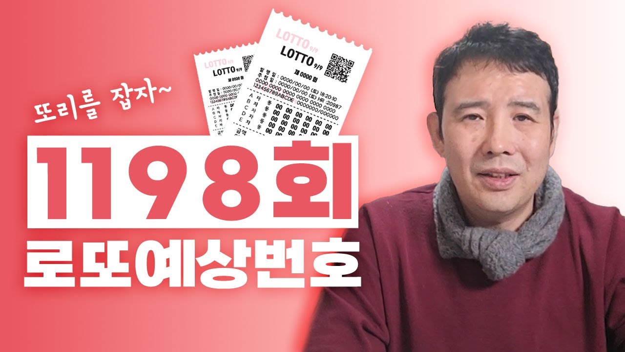 ✨1198회 로또예상번호!!!✨ / 지난주 5수 적중!! 이번주에는 1등!! 안선생이 알려주는 로또 1등 추천번호!