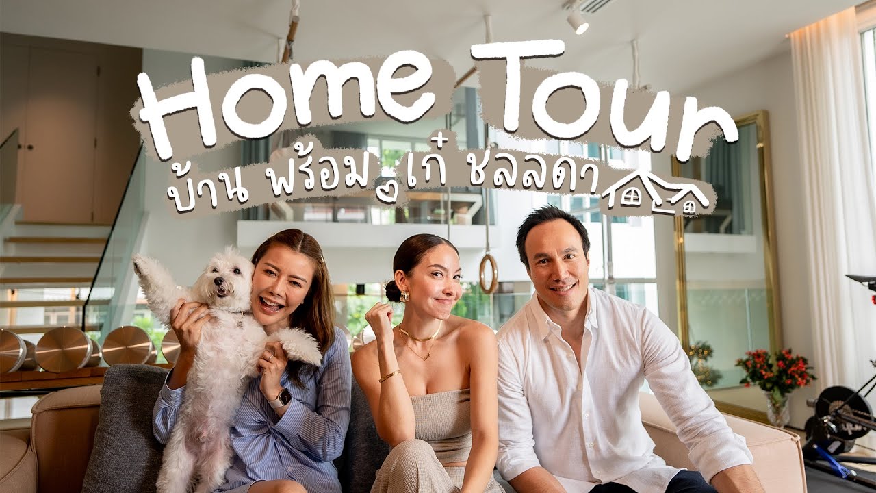Home Tour เปิดบ้าน พร้อม - เก๋ ชลลดา บ้านที่ใช้เวลาออกแบบนานถึง 1 ปี!! @CholladaChannel1 | Ase Wang