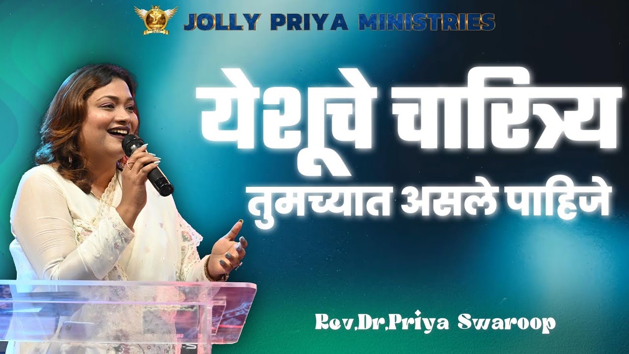 येशूचे चारित्र्य तुमच्यात असले पाहिजे | Rev.Dr.Priya Swaroop | #alhwc #jollypriyaministries