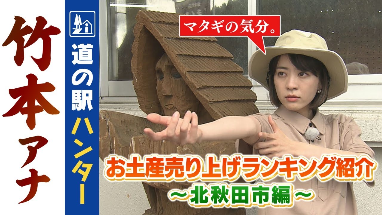 人気コーナーをYoutubeで！）#道の駅  土産ランキング①北秋田市編