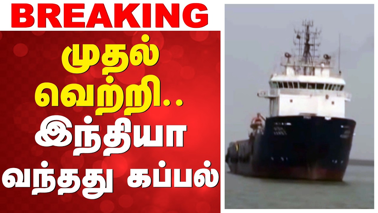 முதல் வெற்றி.. இந்தியா வந்தது கப்பல்