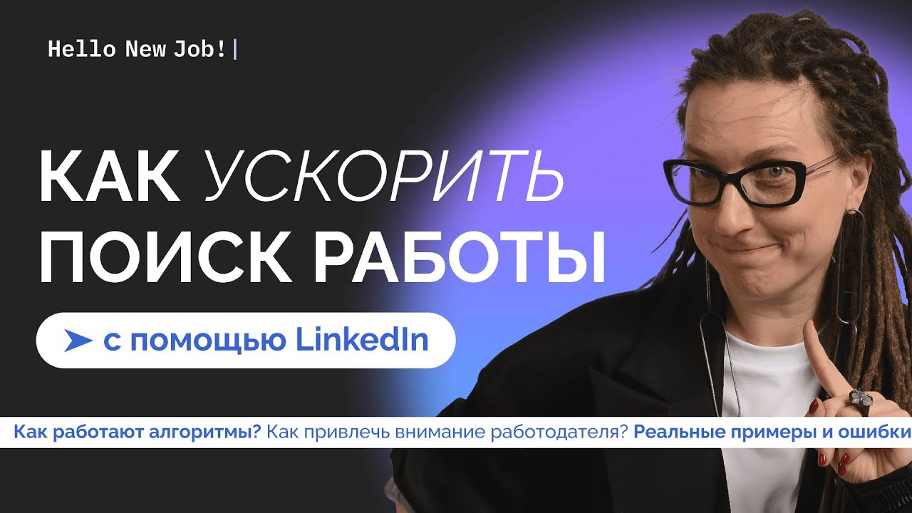 Как использовать LinkedIn для срочного поиска работы?