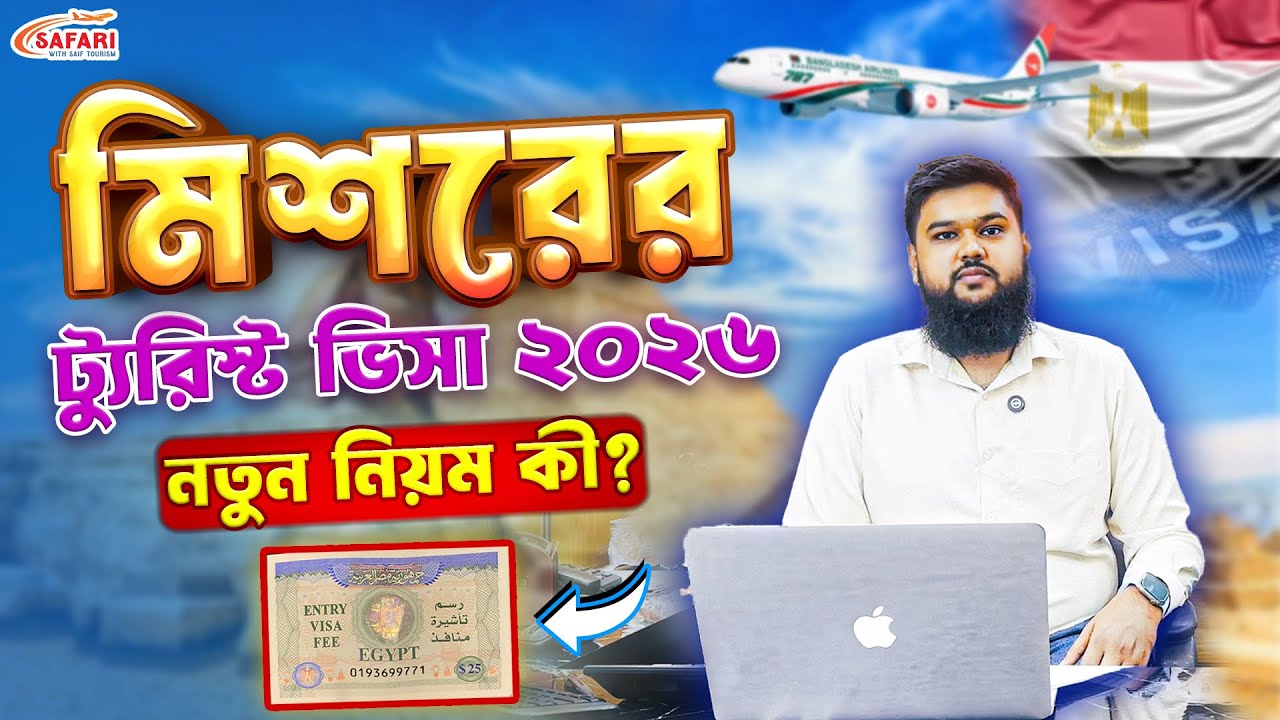 Egypt Tourist Visa From Bangladesh মিশর টুরিস্ট ভিসা বাংলাদেশ থেকে ইজিপ্ট ভ্রমণ স্টিকার ভিসা
