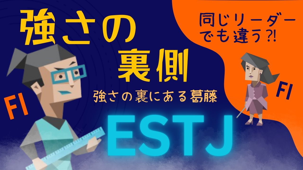 ESTJの裏側にある感情【MBTI】ENTJとの違いも解説！
