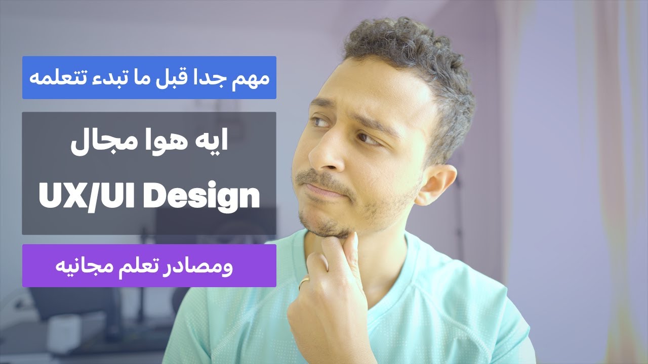 ايه هوا مجال UX/UI Design | مهم جدا قبل ما تبدء تتعلمه