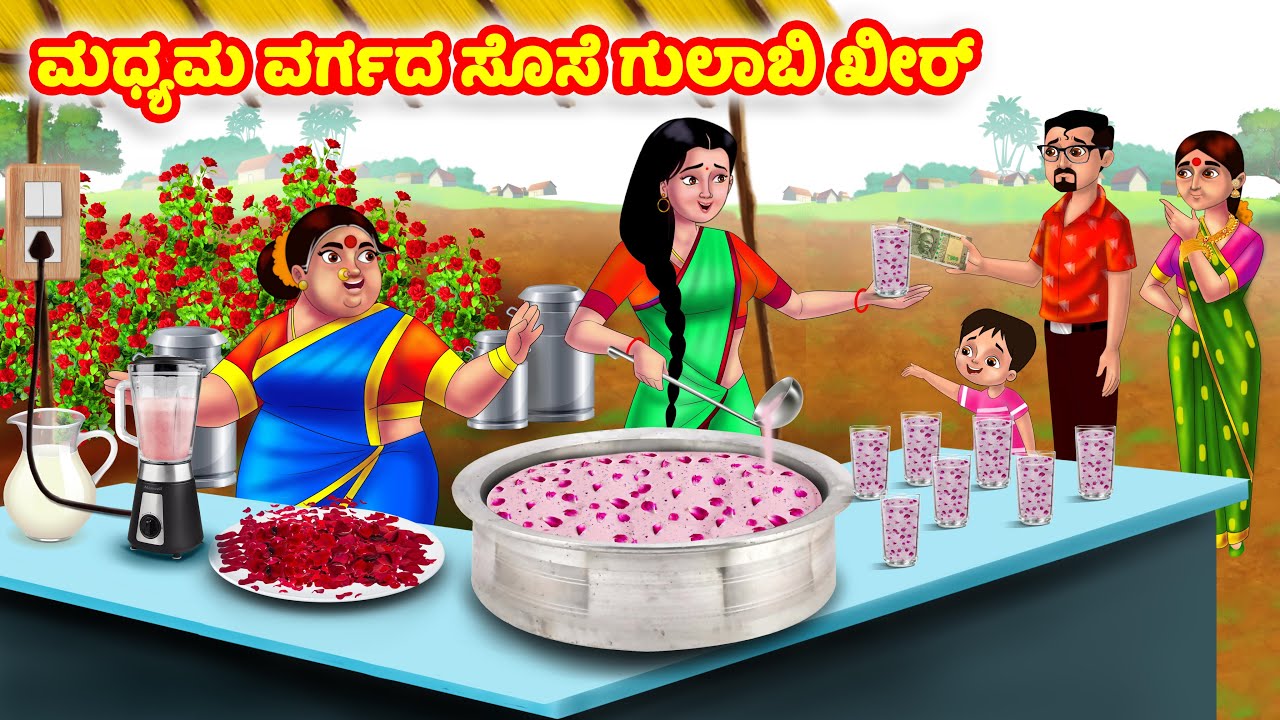 ಮಧ್ಯಮ ವರ್ಗದ ಸೊಸೆ ಗುಲಾಬಿ ಖೀರ್ Atte Vs Sose | Kannada stories | Stories in Kannada |Anamika TV Kannada