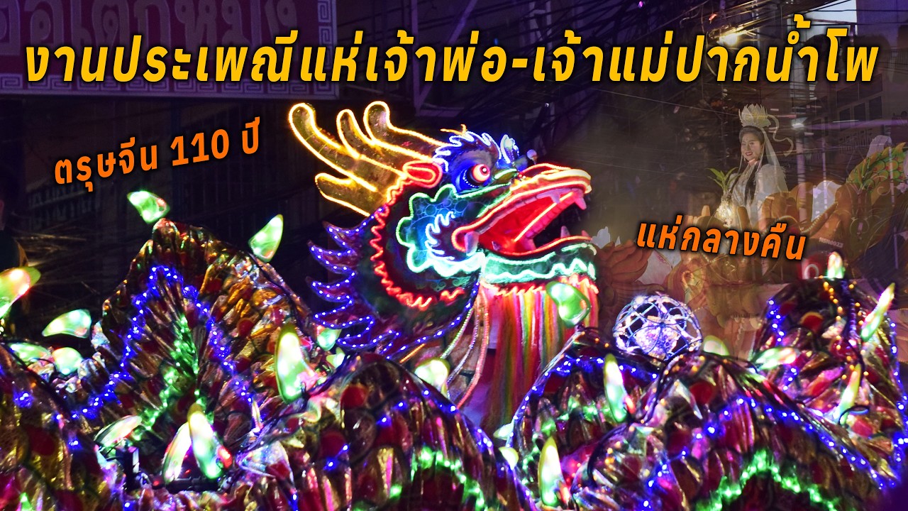 งานประเพณีแห่เจ้าพ่อ-เจ้าแม่ปากน้ำโพ นครสวรรค์ (แห่กลางคืน) 2569