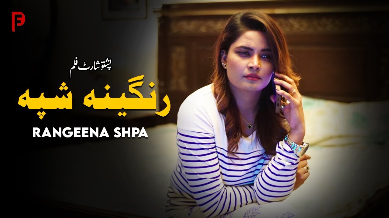 Rangeena Shpa | رنگینہ شپہ | Pashto New Short Film 2025