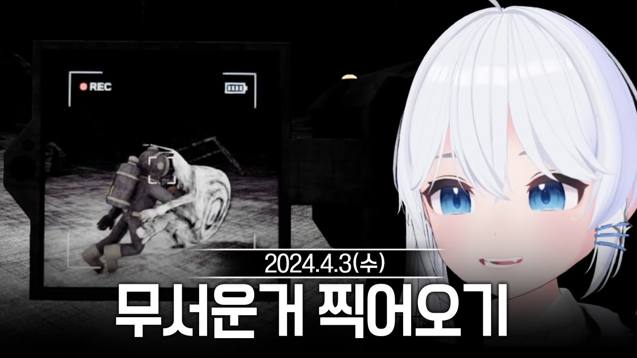 20240403 [2부] 무서운 거 찍어오는 게임(Content Warning) 왁물원 등 - 고세구 다시보기