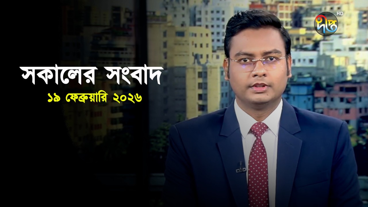 Deepto News | দীপ্ত সকালের সংবাদ | ১৯ ফেব্রুয়ারি ২০২৬ | Full News
