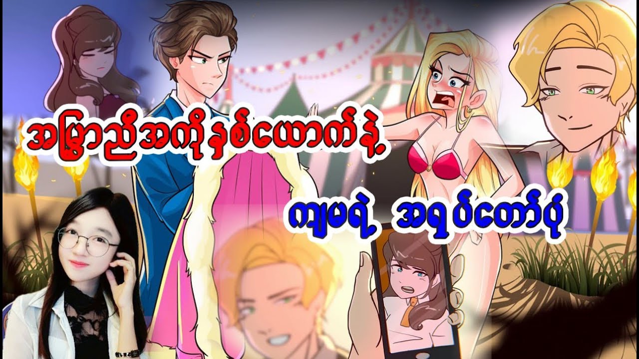 အကိုနှယောာက်နှင့်ကျမရဲ့အရှုပ်တော်ပုံ