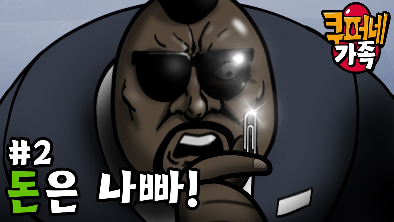 [쿠퍼네 가족] 돈은 나빠!