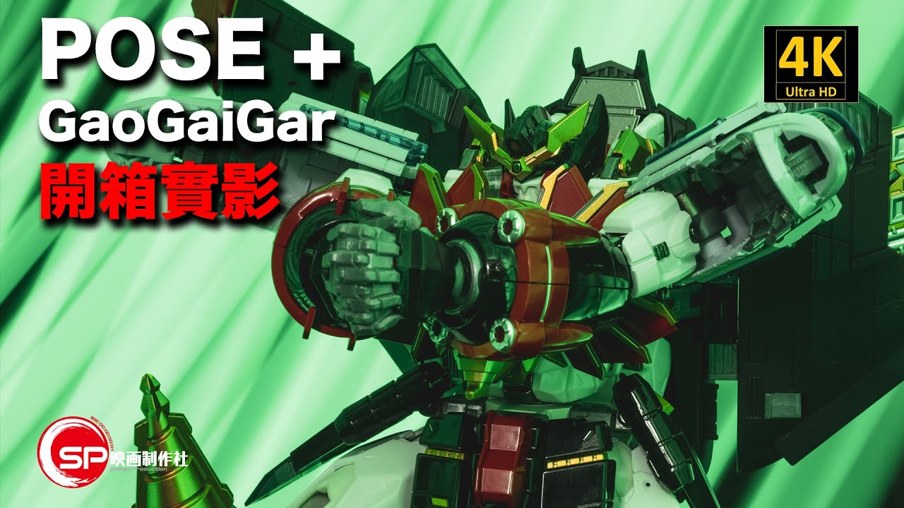 【玩呢啲】POSE＋ GaoGaiGar 開箱實影