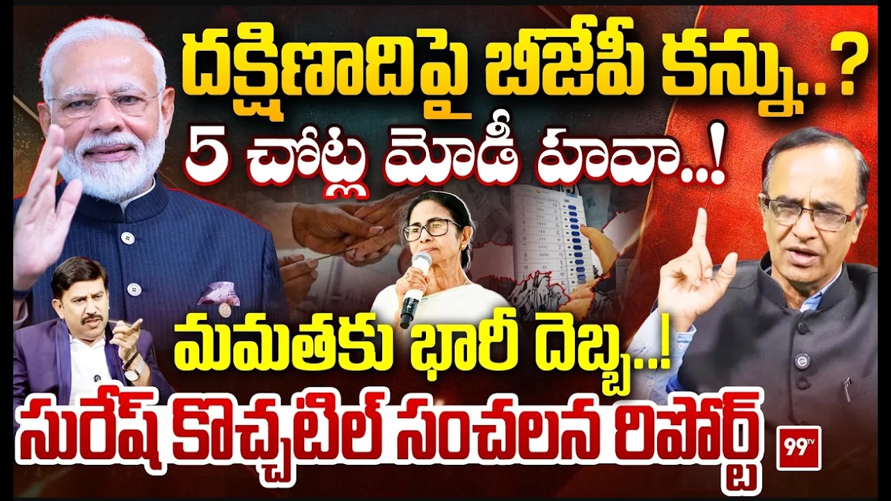 దక్షిణాదిపై బీజేపీ కన్ను..? 5 చోట్ల మోడీ హవా..! మమతకు భారీ దెబ్బ..! | Modi Focus On South States