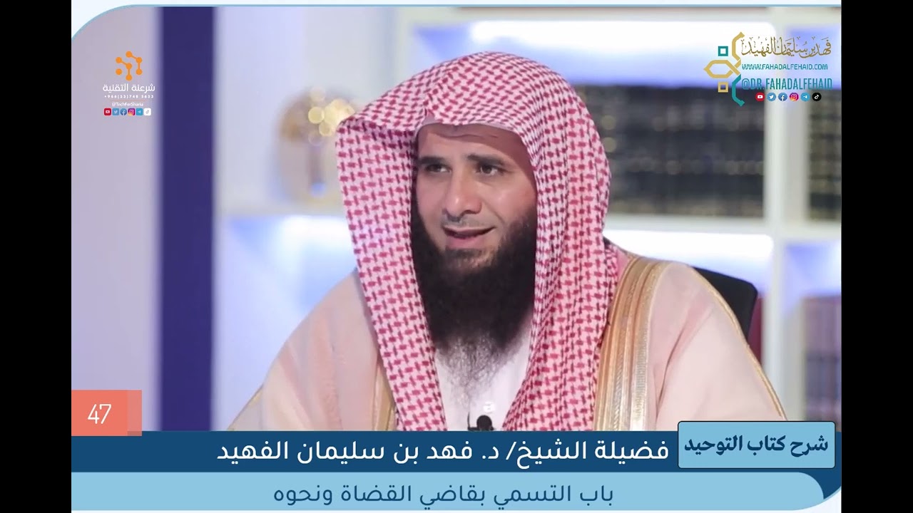 47 - ‌‌باب التسمي بقاضي القضاة ونحوه - الشيخ فهد بن سليمان الفهيد