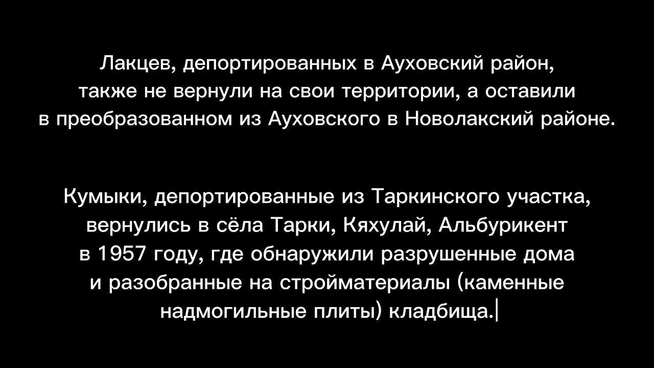 День депортации кумыкского народа. 12апреля 1944 г.