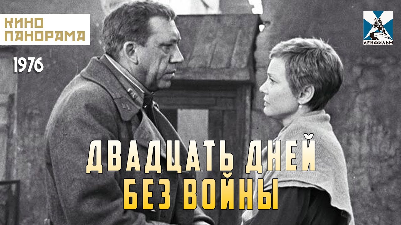 Двадцать дней без войны (1976 год) военная мелодрама