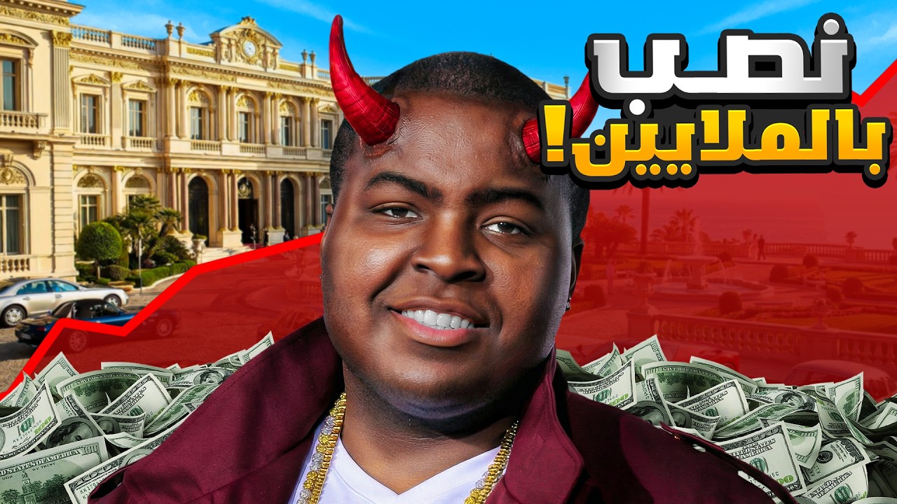 من نجم عالمي الى أكبر نصاب بالتاريخ | Sean Kingston