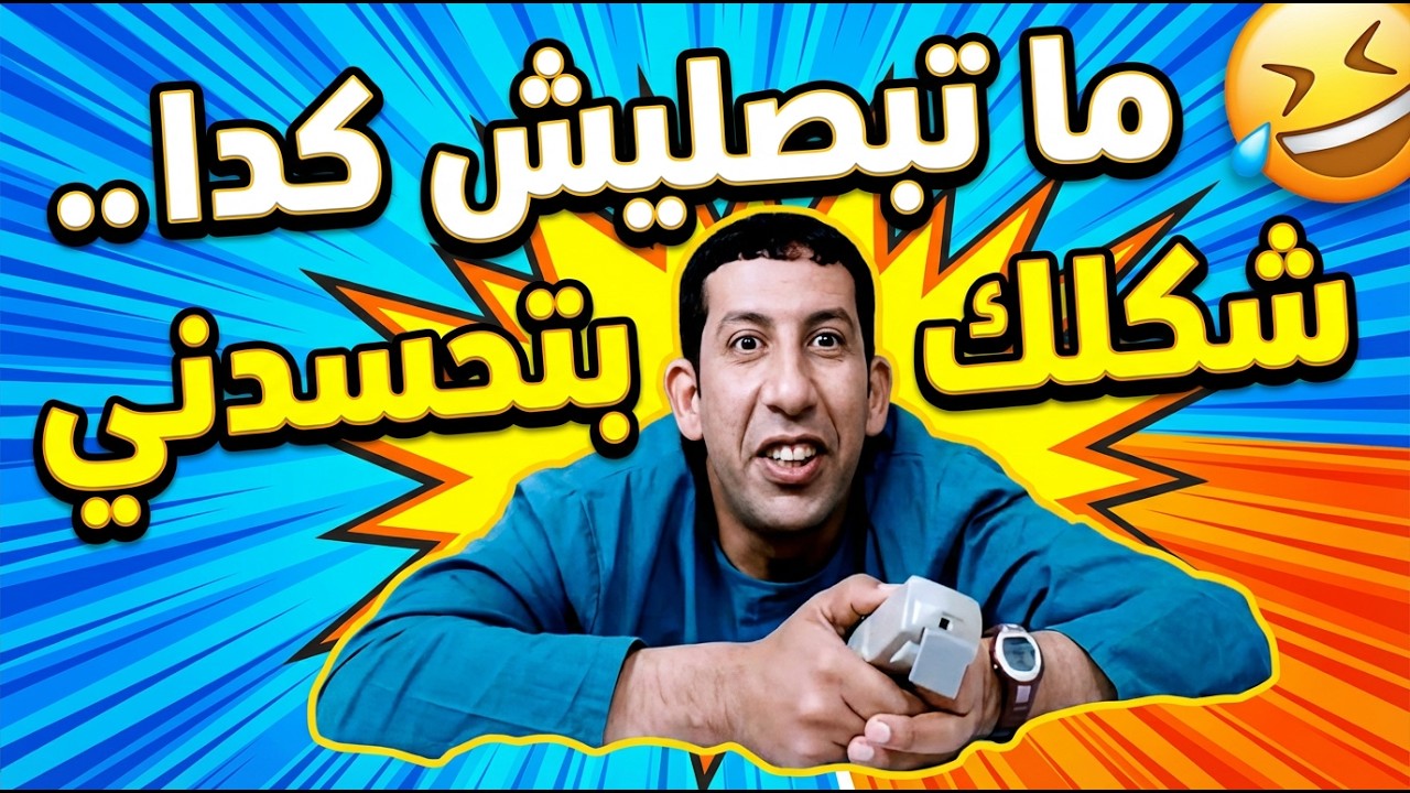 ما تبصليش كدا شكلك بتحسدني 🤣🤣🤣| غبي منه وفيه