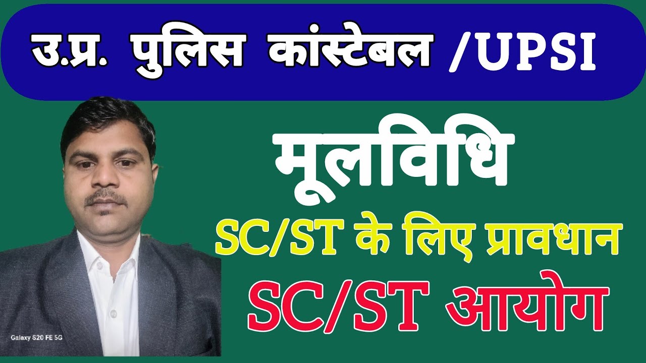 मूलविधि | SC/ST आयोग | SC/ ST Act 1989 | UPSI / UP POLICE CONSTABLE/ HOMEGUARD EXAM-2026 |