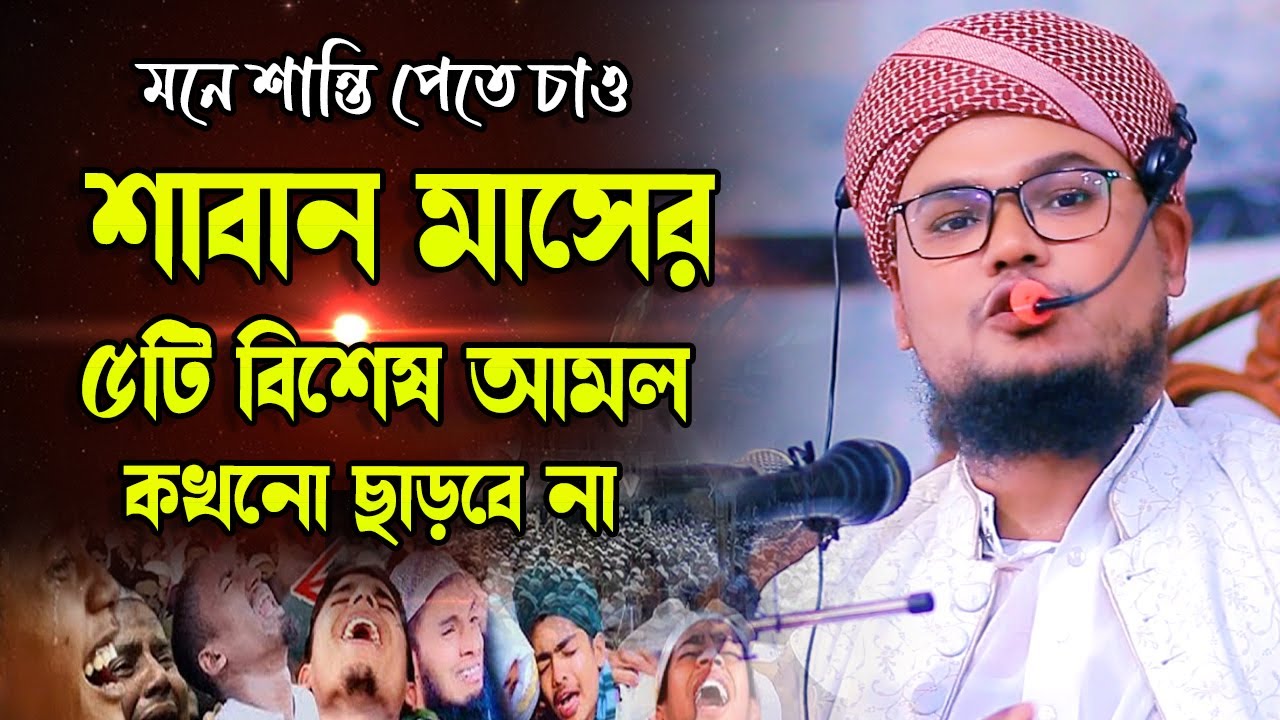 শাবান মাসের ফজিলত ও আমল। শাবান মাসের বিশেষ ৫টি আমল। রজব ও শাবান মাসের গুরুত্ব।মুফতি আবু মুসা নরসিংদী