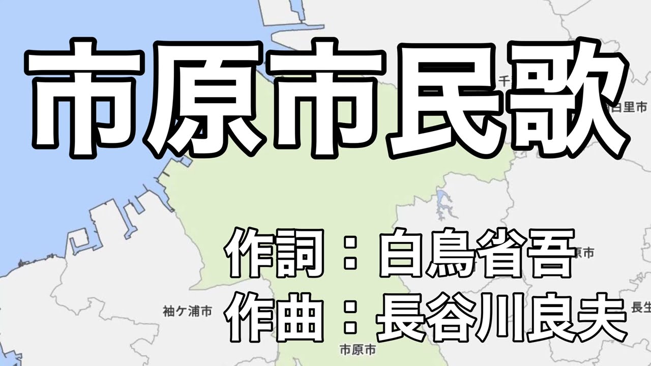 市原市民歌　字幕＆ふりがな付き（千葉県市原市）4k