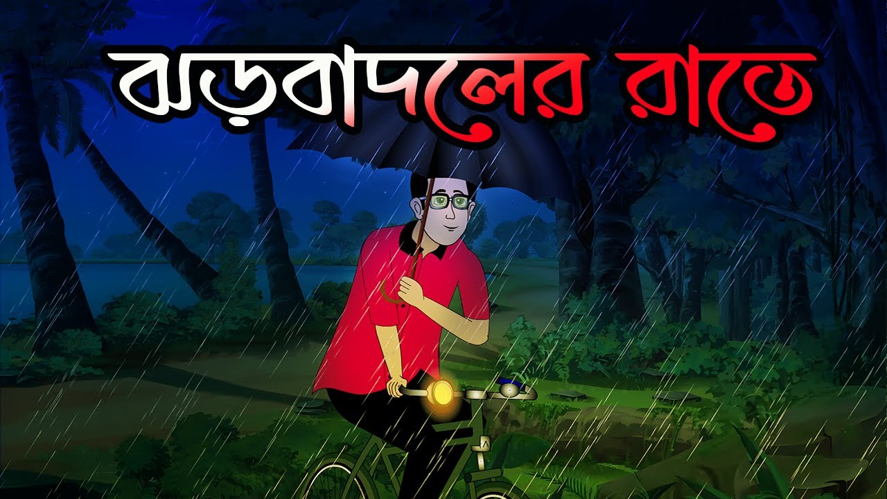 ঝড়বাদলের রাতে । Bhuter Golpo Bengali | Bangla Cartoon | Bhuter Kotha Animation