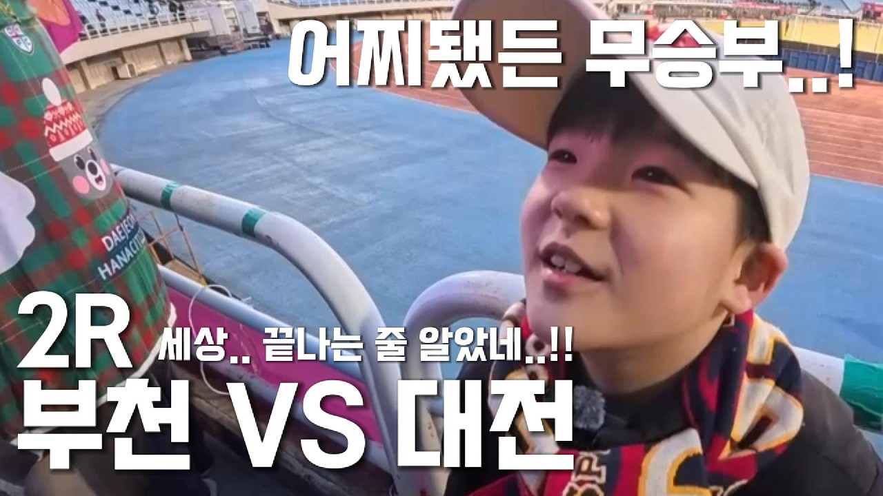 케이리그1 2R 부천FC VS 대전하나시티즌, 어찌됐든 무승부..! 세상.. 끝나는 줄 알았네..!! #대전하나시티즌 #대전부천 #부천대전 #케이리그 #서진수 #부천FC1995