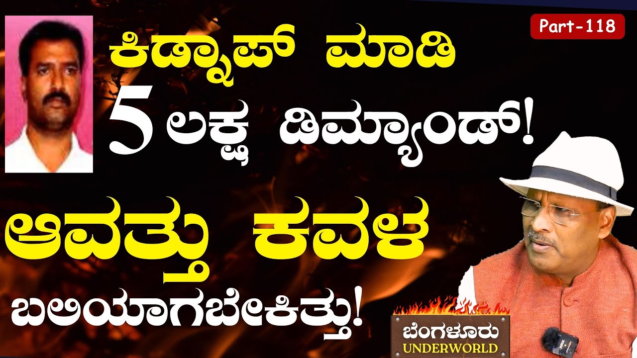 Ep-118|ಕವಳನನ್ನು ಕೆಣಕಿ ಅನ್ಯಾಯವಾಗಿ ಸತ್ತ ವಿನಯ್‌ ಆಳ್ವ! |Bengaluru Underworld | S K Umesh | Gaurish Akki