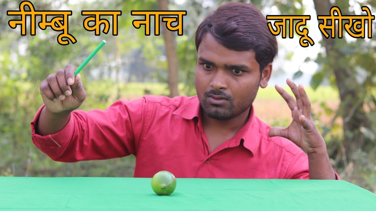 नीम्बू का नाच जादू सीखे |  Lemon dance magic trick revealed in hindi
