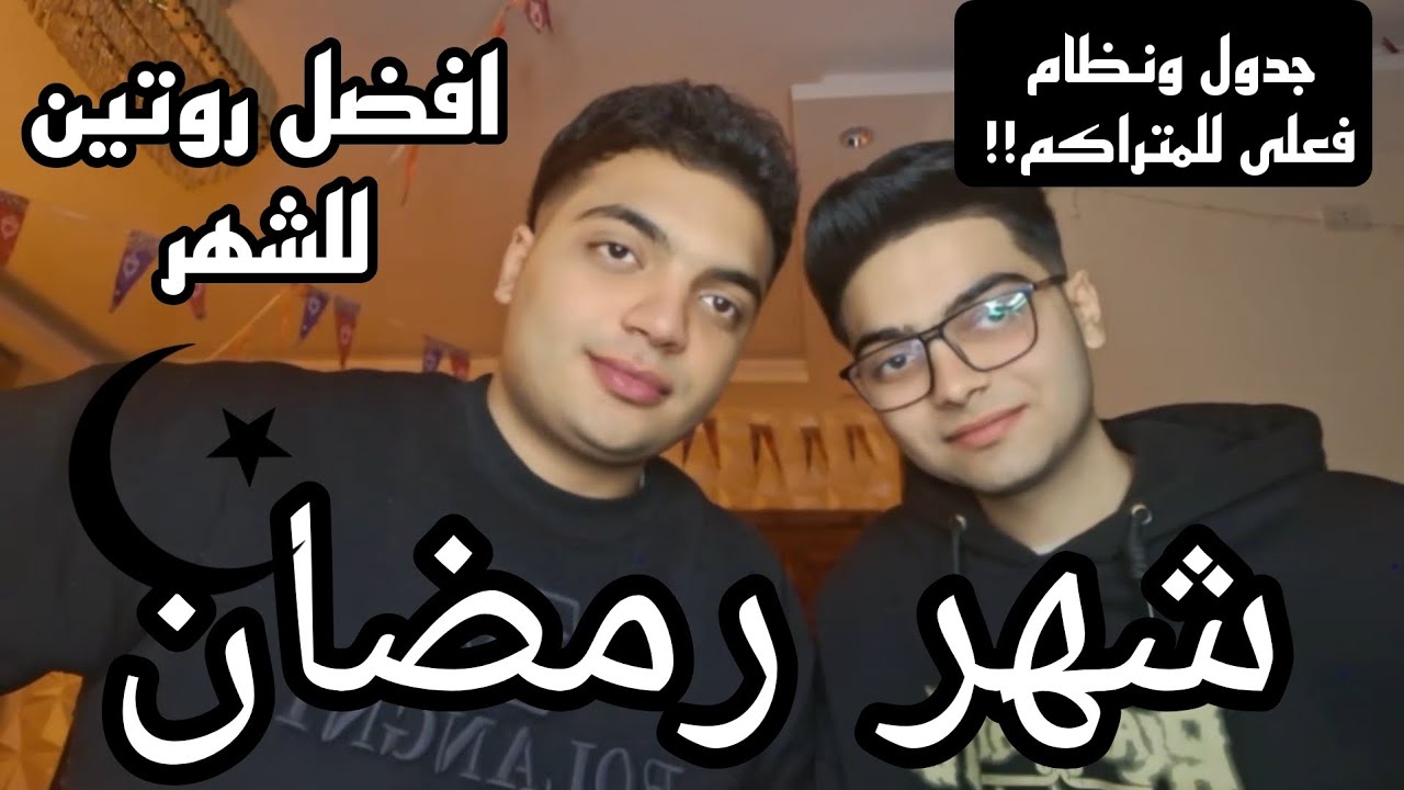 افضل روتين لرمضان ( تجربه حقيقيه كامله ) | متذاكرش لو مش هتعمل كدة !!
