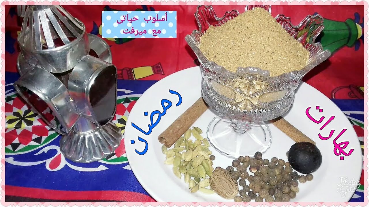 {بهارات رمضان}/خلطة بهاراتى الجبااارة هتخلى طعم أكلك يجننننن 😋😋