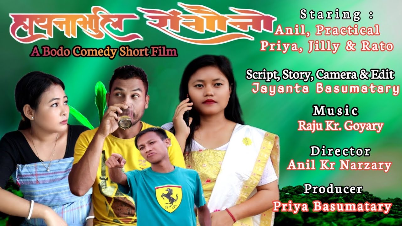 Hainamuli Rwngwonw हायनामुलि रोंगौनो A Bodo Comedy Short Film, Anil, Priya, Practical, Bodo Film
