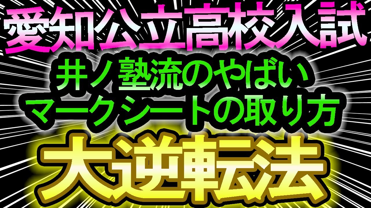 【2024年度（令和6年度）】大逆転ができる！！愛知県高校入試の井ノ塾流のやばいマークシート対策法！！　～当日点の取り方編～【予想合格ボーダーや当日点や内申点】