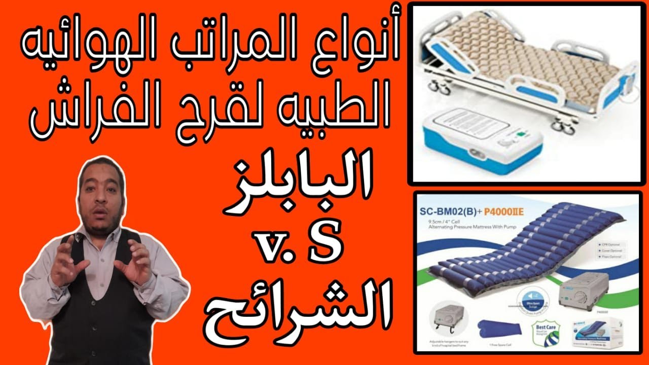 أنواع المراتب الهوائيه الطبيه - مراتب قرحه الفراش - الشرائح & البابلز