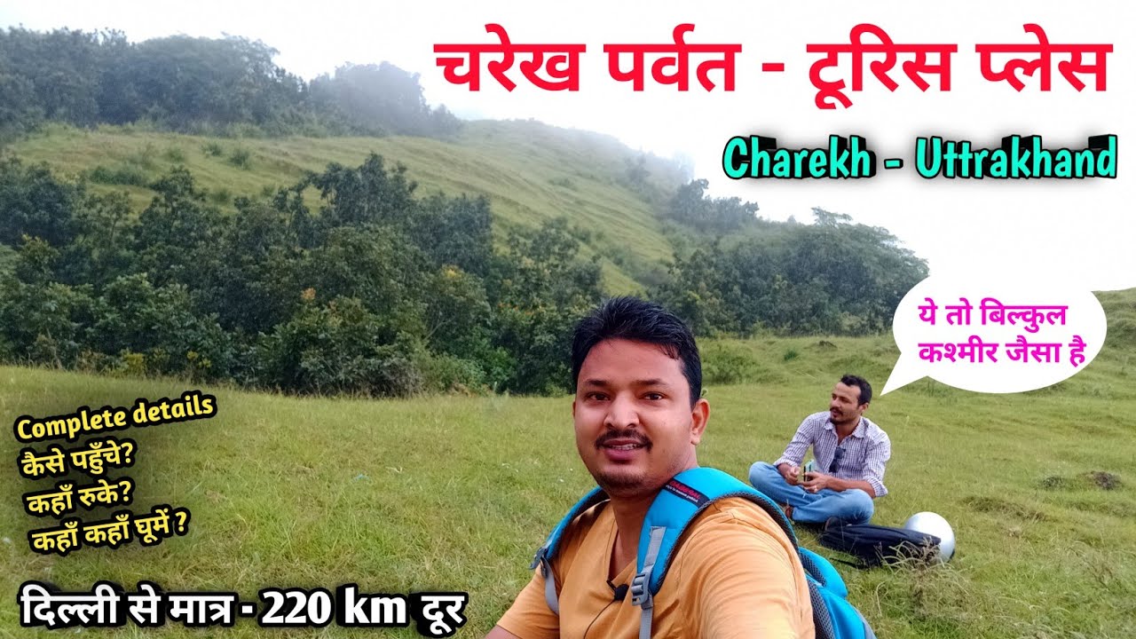 चरेख पर्वत - उतराखंड की पहाड़ियों पर बसा एक छोटा और खूबसूरत पर्यटक स्थल, charekh tourist place
